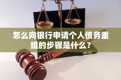 龙亭怎么向银行申请个人债务重组的步骤是什么？